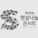 emblem 디자인아즈 제16회 햇살나눔콘서트