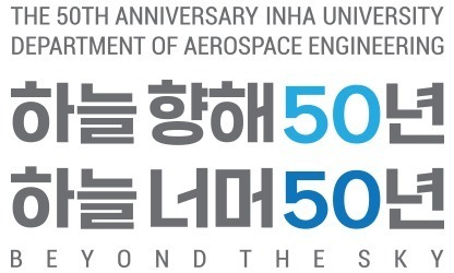 inhaaero 50th 4 디자인아즈 50주년 창립기념 엠블렘-인하대학교항공우주공학과총동문회