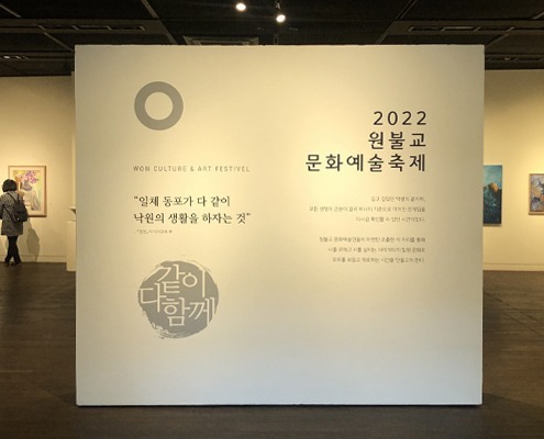 won feature 디자인아즈 전시디자인 - 2022 원불교 문화예술축제